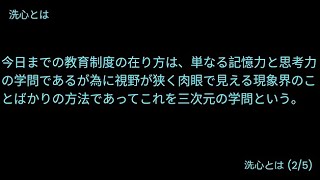 洗心とは（２／５）今日までの教育制度