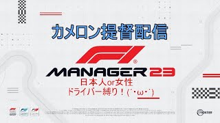 【F1Manager2023】アルファタウリで日本人or女性ドライバー縛り(*‘∀‘)第３戦！【F1マネージャー２０２３】