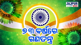 ରାଜ୍ୟସ୍ତରୀୟ ୭୩ତମ ସାଧାରଣତନ୍ତ୍ର ଦିବସ ସମାରୋହ