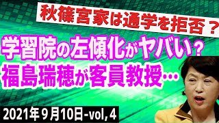 学習院の左傾化がヤバい！福島瑞穂が教えていた？秋篠宮家は通学を拒否！　④【The Q\u0026A】9/10