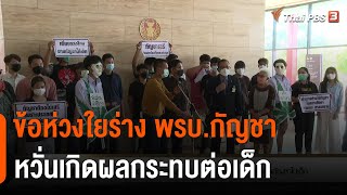 ข้อห่วงใยร่าง พรบ.กัญชา-กัญชง หวั่นเกิดผลกระทบต่อเด็กและเยาวชน | บ่ายโมงตรงประเด็น | 1 ก.ค. 65