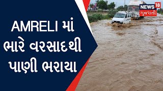 Rain News : Amreli માં ભારે વરસાદથી પાણી ભરાયા | Gujarat News | News18 Gujarati