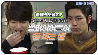 [#뱀파이어아이돌] 김우빈·홍종현·이수혁이 지구에서 돈 버는 방법💸｜명장면 모음.ZIP MBN 20120120 방송