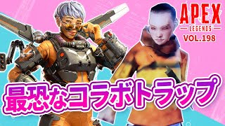 【シーズン9】ヴァルキリーのウルトを使った確殺コラボトラップがヤバイ！ｗｗ/エーペックスレジェンズのおもしろ＆カッコイイ！クリップ集VOL.198【APEX LEGENDS】