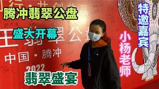 騰沖翡翠原石公盤隆重開幕!楊老師作為嘉賓受邀一同見證此次盛宴!