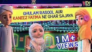 Ghulam Rasool aur Kaneez Fatima Nay Ghar Sajaya | Rabi ul Awal 2020 | Kids Land