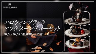 グランドニッコー東京 台場「ハロウィンブラック アフタヌーンティーセット」