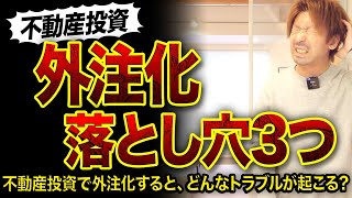 【不動産投資】外注化する落とし穴3つ