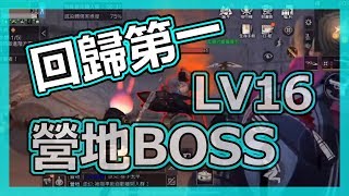 【明日之後】全服第一✌營地BOSS戰 LV16 圍剿特殊感染體 EP19 19.06.06 | 菜雞