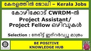 കോഴിക്കോട് CWRDM-ൽ Project Assistant/Project Fellow ഒഴിവുകൾ