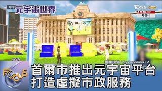 首爾市推出元宇宙平台 打造虛擬市政服務｜FOCUS午間新聞 20230130@TVBSNEWS01