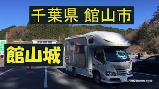 【館山城】里見八犬伝で有名な室町時代の武将里見氏のお城。いい所でした。