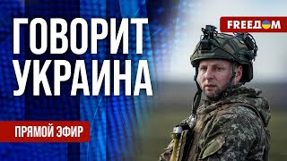 FREEДОМ. Говорит Украина. 1080-й день войны. Прямой эфир