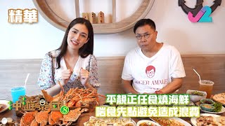 【精華 EP6｜冲遊泰國8】平靚正任食燒海鮮，啱食先點避免造成浪費！｜J2