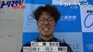 開設74周年記念 西武園競輪 ゴールド・ウイング賞GⅢ　初日7レース5番車　中田健太・埼玉・99期 インタビュー