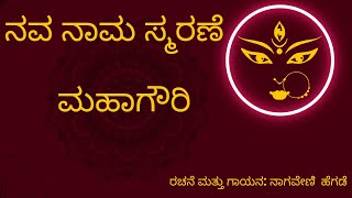 ನವರಾತ್ರಿ ಹಾಡು||ನವ ನಾಮ ಸ್ಮರಣೆ|| ರಚನೆ ಮತ್ತು ಪರಿಕಲ್ಪನೆ: ನಾಗವೇಣಿ ಹೆಗಡೆ