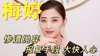 养前夫6年，他却转身爱上李小冉，45岁梅婷终被老公宠成公主