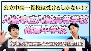 【公立中高一貫校のメリット＆対策】川崎市立川崎高等学校附属中学に合格する適性検査対策とは！？