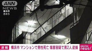 【速報】マンションで男性死亡 傷害容疑で男2人逮捕　横浜市(2025年2月25日)