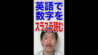 英語で数字をパッと読めるコツ！ それは....   #shorts