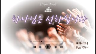 [하기오스 찬양-053] 하나님은 선하십니다