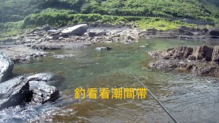 釣看看淺水潮間帶 東北角 界標潛點礁石區 [嘟嘟釣魚狂#124​​​​]