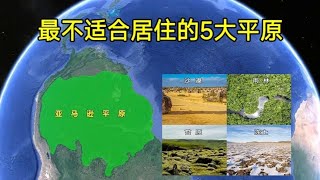 世界上，最不适合人类居住的“5大平原”，太可惜了！【环球地图】