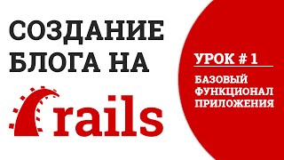 Блог на Rails. Урок #1: Базовый функционал