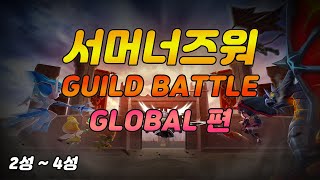 서머너즈워(Summoners War) :  길드전 -  Global 길드!!! 5성 쓰고 싶다!!!