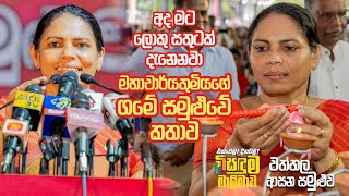 මේක මගේ ගමේ සමුළුව| වත්තල ආසන සමුළුව | Prof. Wasantha Subasinghe | NPP Srilanka | 2023.07.0