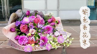 【大叔说花】紫色系鲜花束玫瑰小丽花郁金香花店日常订单vlog205