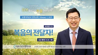 오렌지카운티영락교회 20250202 주일예배 | 복음의 전달자! | 사도행전 8::26~40 | 김경섭 목사