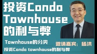 【房东网访谈】投资Condo Townhouse的类型和利弊 （20210511第5期）