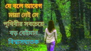 যে বলে আবেগ মায়া নেই সে পৃথিবীর সবচেয়ে বড় বেইমান বিশ্বাসঘাতক।# motivation#videos#motivational