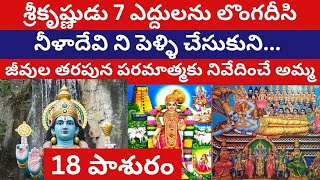 Dhanurmasam Tiruppavai in Telugu Pashuram 18 | Ithihasam | ధనుర్మాసం 18 వ పాశురం భావం | Pashuralu