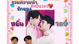 #หยิ่นวอร์  รวมความน่ารักของหยิ่นวอร์