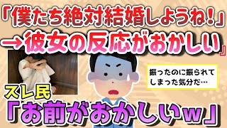 【報告者きち】「僕たち絶対結婚しようね！」と伝えたら彼女の反応がおかしい…結果、振ったのに振られた気分だわ！スレ民「あんたがおかしいわ」（他1本）【2chゆっくり解説】