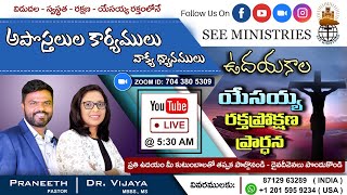 SEE Ministries MAY 24, *ఉదయకాల యేసయ్య రక్తప్రోక్షణ ప్రార్థనలు*