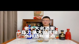 老十大名酒里压力最大的就是水井坊和董酒