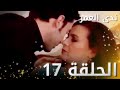 ندى العمر- الحلقة 17 | النسخة الطويلة