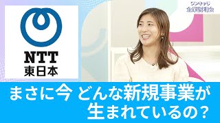 【26卒必見 NTTグループ】NTT東日本｜NTT東日本が挑む「新規事業」とは？｜ワンキャリ企業説明会