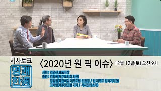 시사토크 '명쾌한주'_2020년 원 픽 이슈