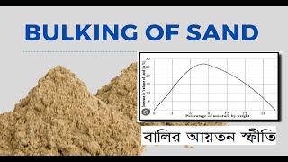 বালির আয়তন স্ফীতি পরীক্ষা || Bulking of Sand || #বালির #Sand  #bishnu_civil_academy