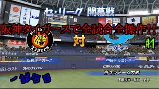 [実況パワフルプロ野球2016 ペナント]タイガースで全試合操作 #1ダイジェスト