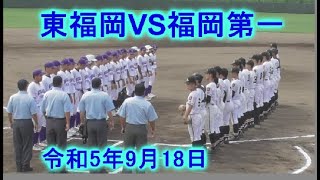 令和5年9月18日　福岡第一VS東福岡  　第153回九州地区高校野球福岡大会