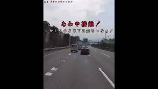 炸裂するサンデードライバー‼️何故そこで車線変更する必要あるのか⁉️あわや接触寸前‼️