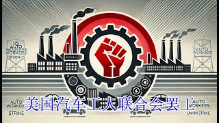 美国汽车工人联合会罢工：产业变革与劳资关系的深刻博弈