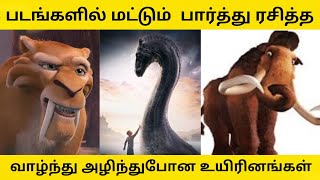 படங்களில் மட்டும் பார்த்த வாழ்ந்து அழிந்துபோன உயிரினங்கள்,creatures they are extinct