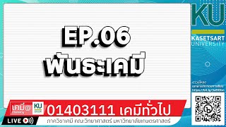 EP.06 บทที่ 2 พันธะเคมี (6)