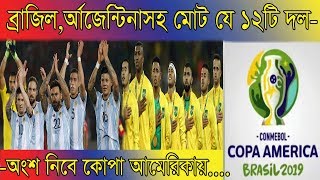 ব্রাজিল - র্আজেন্টিনাসহ এবারের কোপা আমেরিকায় অংশ নিবে যে দল গুলো...।copa america brazil 2019.